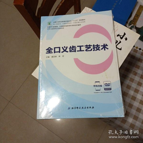 全口义齿工艺技术（供口腔医学、口腔医学技术、口腔护理专业使用 附光盘）