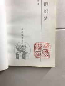 春游纪梦（哲学家辛冠洁钤印藏本、内含辛老阅读笔记）原版如图