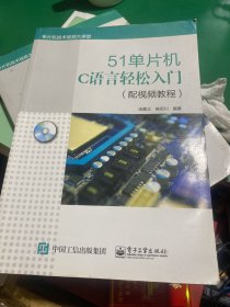 51单片机C语言轻松入门（配视频教程）