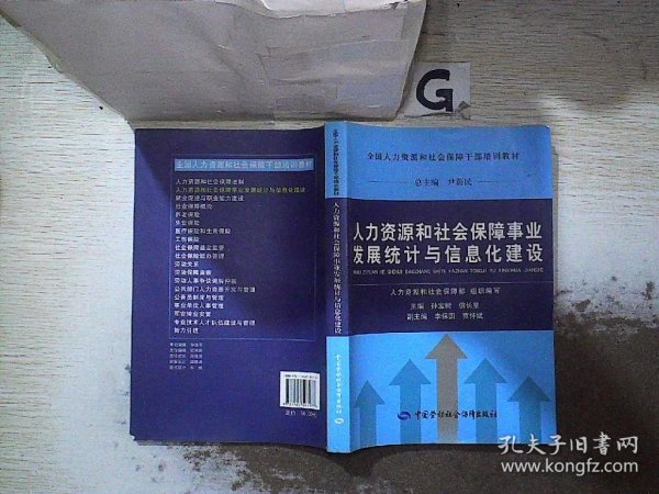 人力资源和社会保障事业发展统计与信息化建设