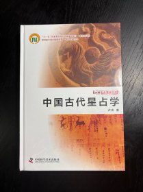 中国古代星占学 实拍现货