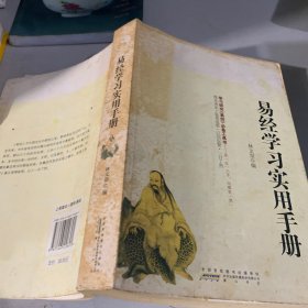 易經(jīng)學習實用手冊