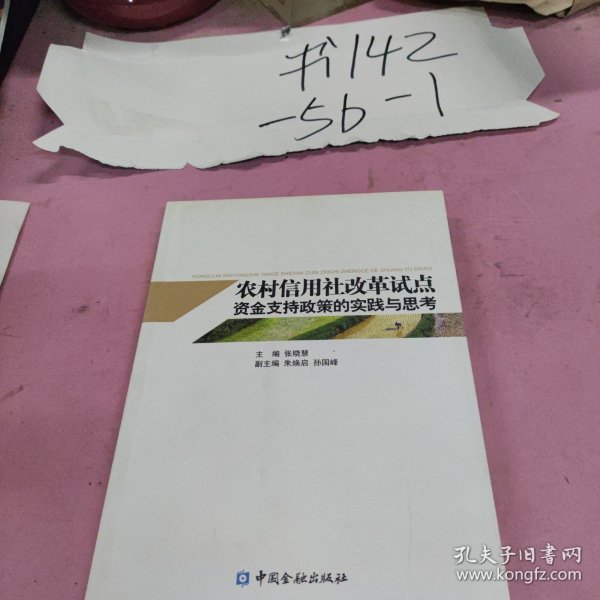 农村 信用社改革试点资金支持政策的实践与思考