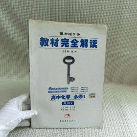 王后雄学案·教材完全解读：高中化学（必修1 RJHX 2014版）