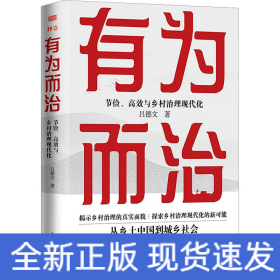 有為而治 節(jié)儉、高效與鄉(xiāng)村治理現(xiàn)代化