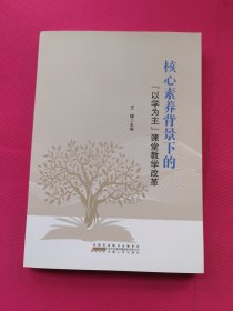 核心素养背景下的【以学为主】课堂教学改革