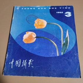 中国摄影 1982年第3期总第99期