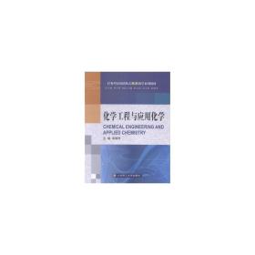 化學(xué)工程與應(yīng)用化學(xué)(任務(wù)型語碼轉(zhuǎn)換式雙語系列教材) 大中專文科社科綜合 華瑞年|主編:劉玉彬