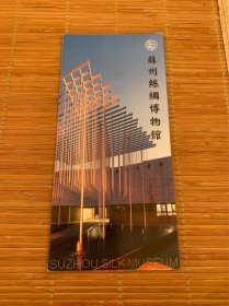 苏州丝绸博物馆宣传彩页 精美建筑设计 限量品 稀少品