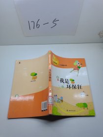 领先一步学科学：我是环保狂