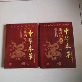 《中华本草》（本草全10册，存8册+维吾尔药卷+傣药卷，共计十册合售）大16开精装本，正版现货，实物拍摄详见图。