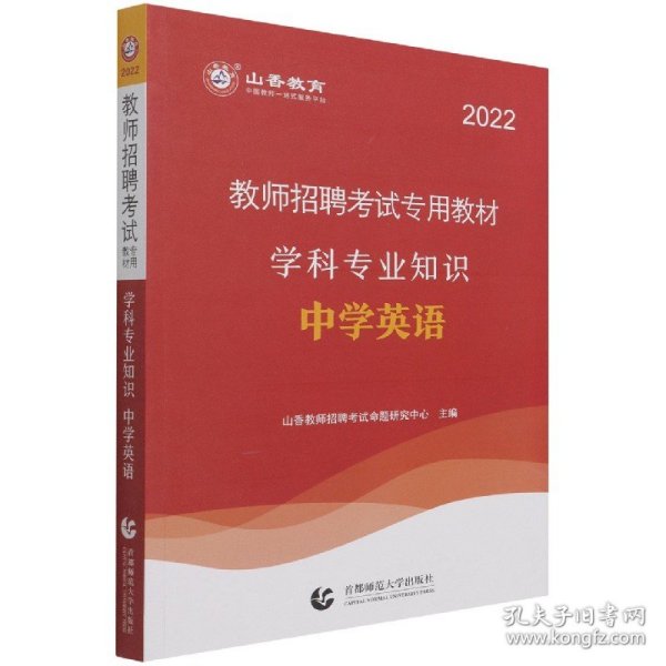 山香教育·教师招聘考试专用教材·学科专业知识：中学英语（2014最新版）