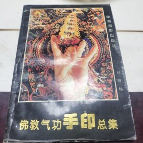 佛教气功手印总集