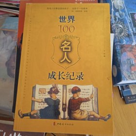 世界100名人成长纪录