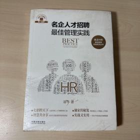 名企人才招聘最佳管理实践·名企HR最佳管理实践系列丛书