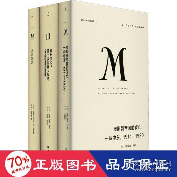 理想国译丛020 奥斯曼帝国的衰亡：一战中东，1914—1920