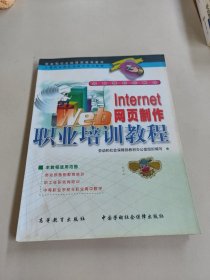 Internet网页制作职业培训教程