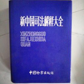 新中国司法解释大全