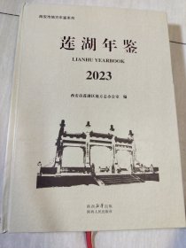 莲湖年鉴2023