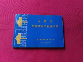 安徽省抗震加固工程估价表