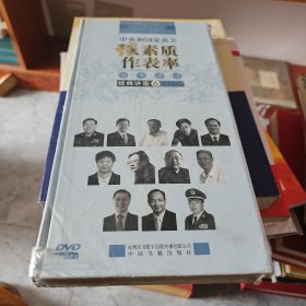中央和国家机关强素质作表率读书活动 经典讲座 6