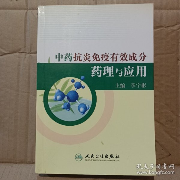 中药抗炎免疫有效成份药理与应用