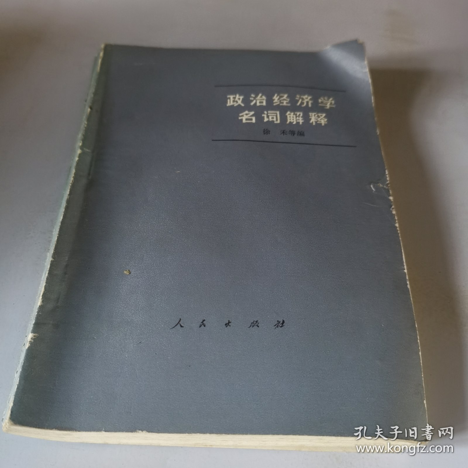 政治经济学名词解释