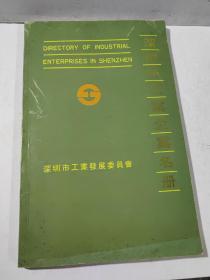 深圳市工业企业名册 1986-1987