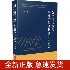 公民住房權與房地產稅法制度因應研究