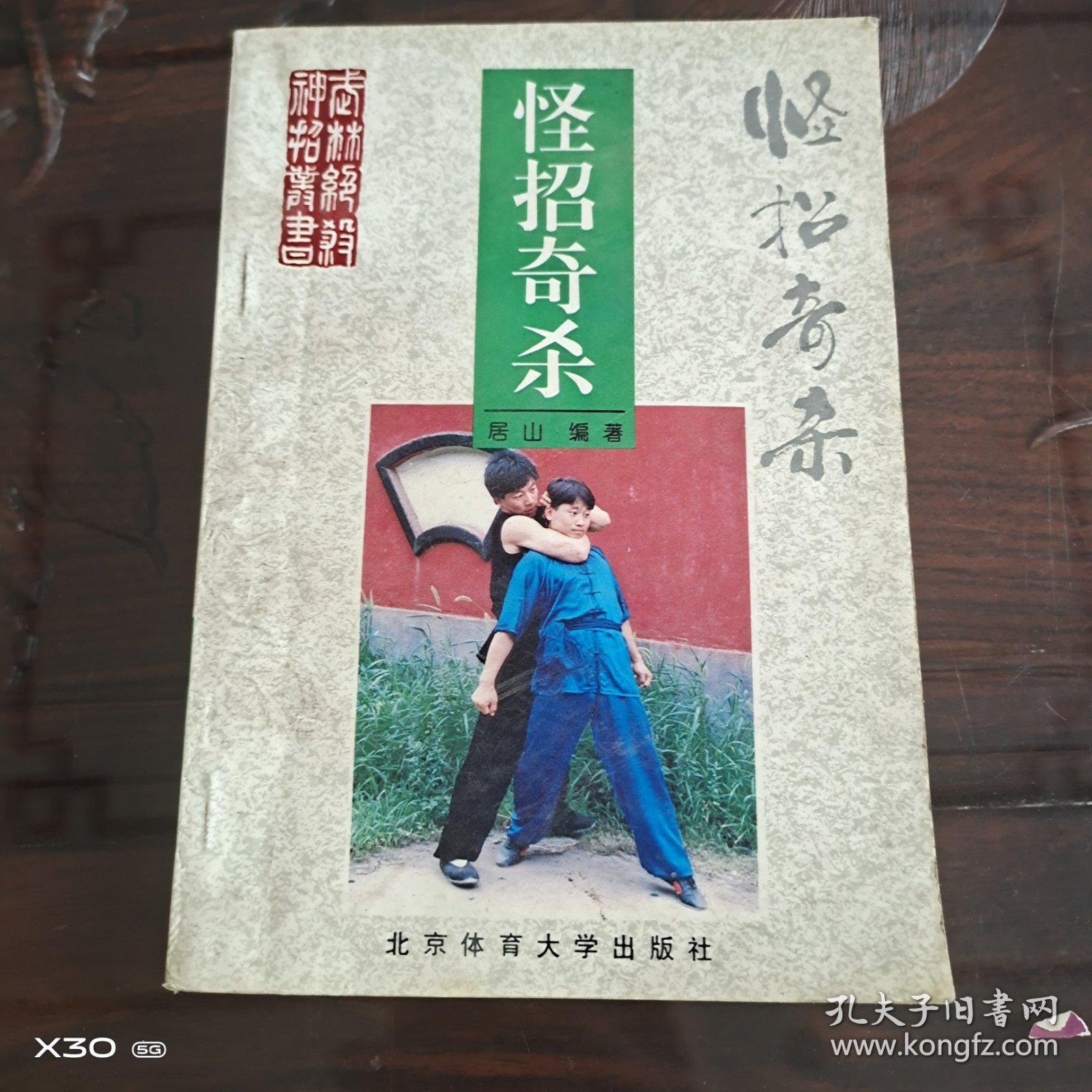 武林绝杀神招丛书，怪招奇杀