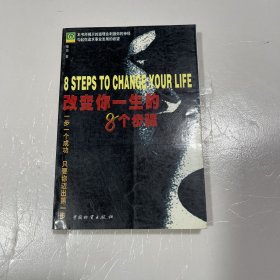 改变人生的八个步骤