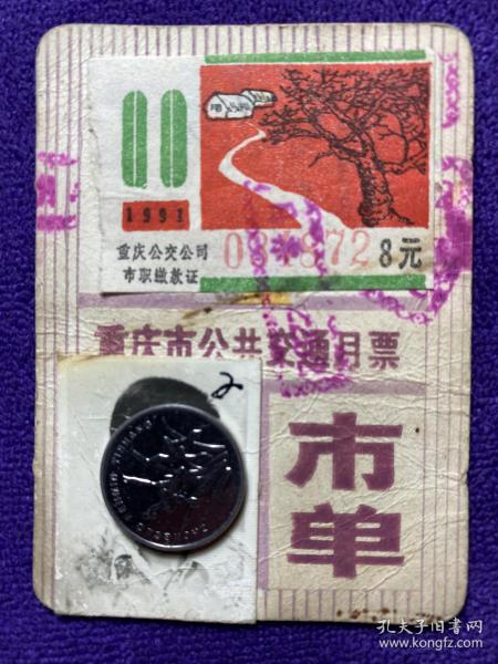 重庆市公共交通月票（重庆船票常见、公交车月票不多见）