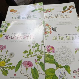 我家门外的自然课：田间的蔬菜、美味的果实、庭院里的花、路边的野花（4本合售）