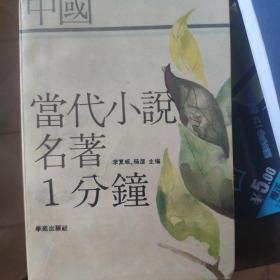 中国当代小说一分钟。