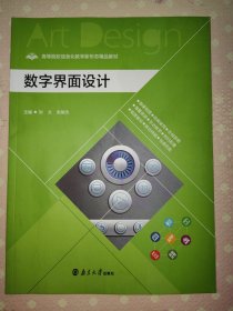 高等院校信息化教学新形态精品教材：数字界面设计