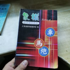 象棋小学课堂教材