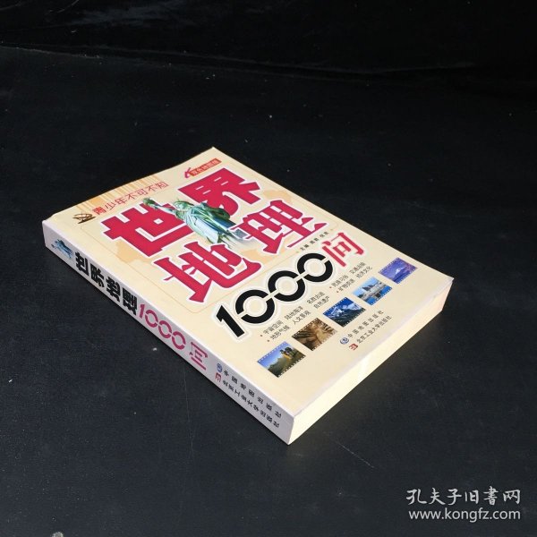 青少年不可不知：世界地理1000问（双色地图版）