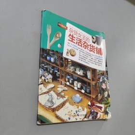 雜貨女王的生活雜貨鋪