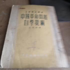 中国革命问题自学提纲 中国图书发行公司 1951年印九品A3上区