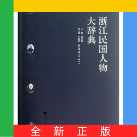 浙江民國人物大辭典(精)