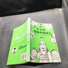 半小时漫画中国史2