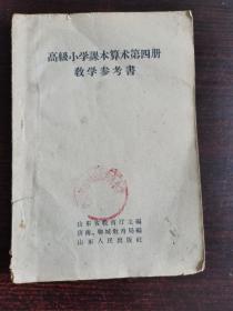 高级小学课本算术第四册教学参考书