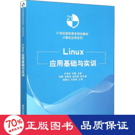 linux应用基础与实训 大中专高职计算机 作者