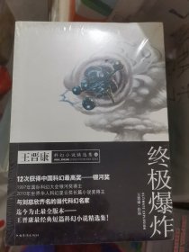 终极爆炸：王晋康科幻小说精选集3（大本32开31）