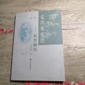 浙江文化名人传记丛书：走出象牙塔----蒋梦麟传