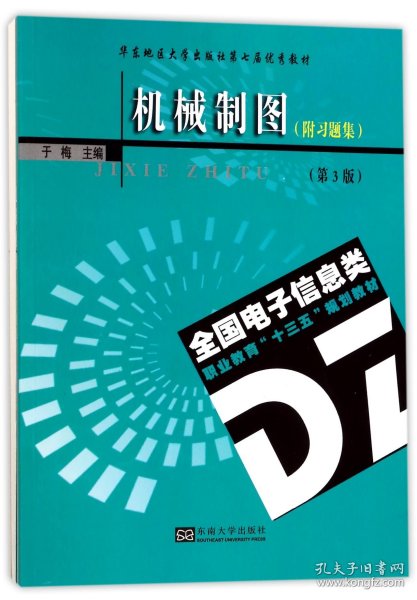 机械制图(附习题集第3版全国电子信息类职业教育十三五规划教材) 9787564172459