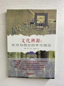 文化溯源：东方与西方的学习理念（正版如图、内页干净）