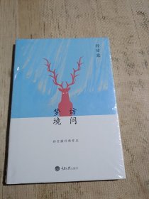 访问梦境，