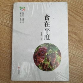 食在平度