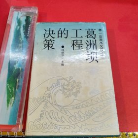 葛洲坝工程的决策 精